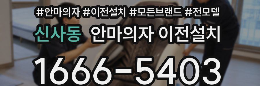신사동 안마의자 이전설치