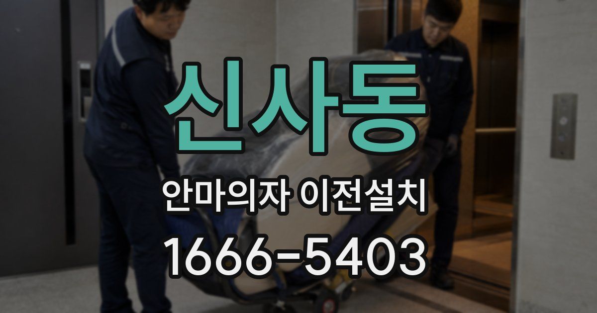 신사동 안마의자 이전설치