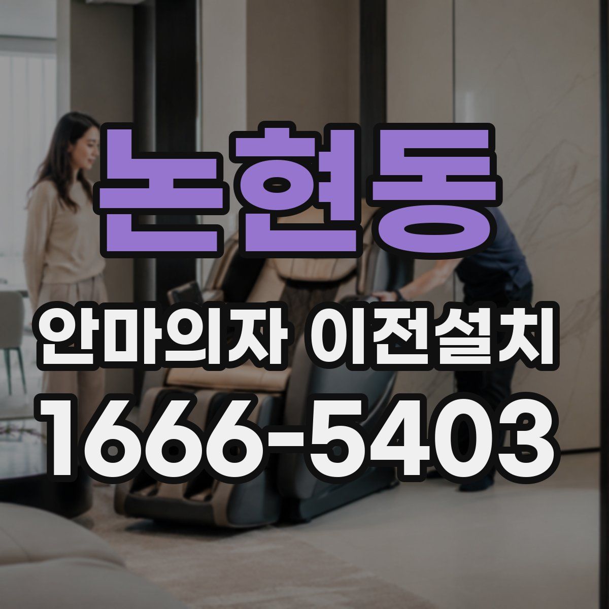 논현동 안마의자 이전설치