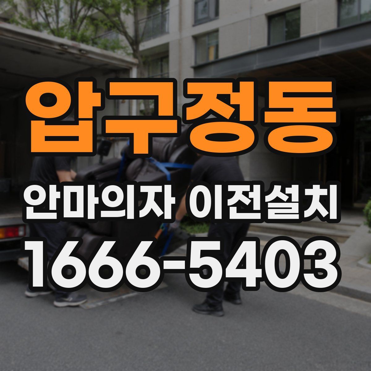 압구정동 안마의자 이전설치