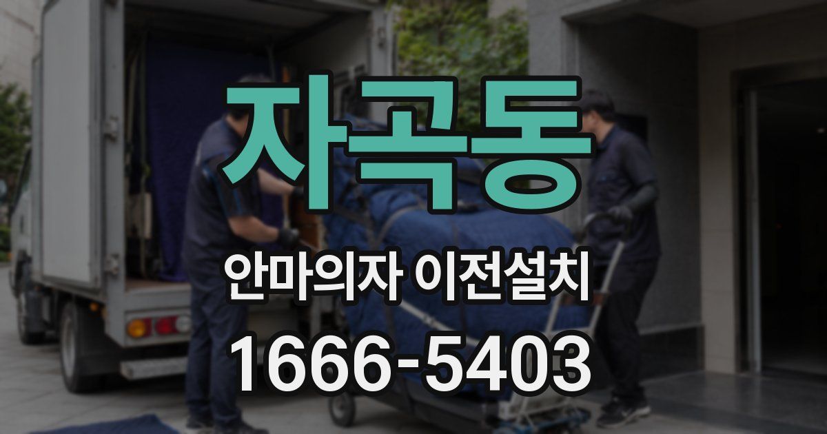 자곡동 안마의자 이전설치