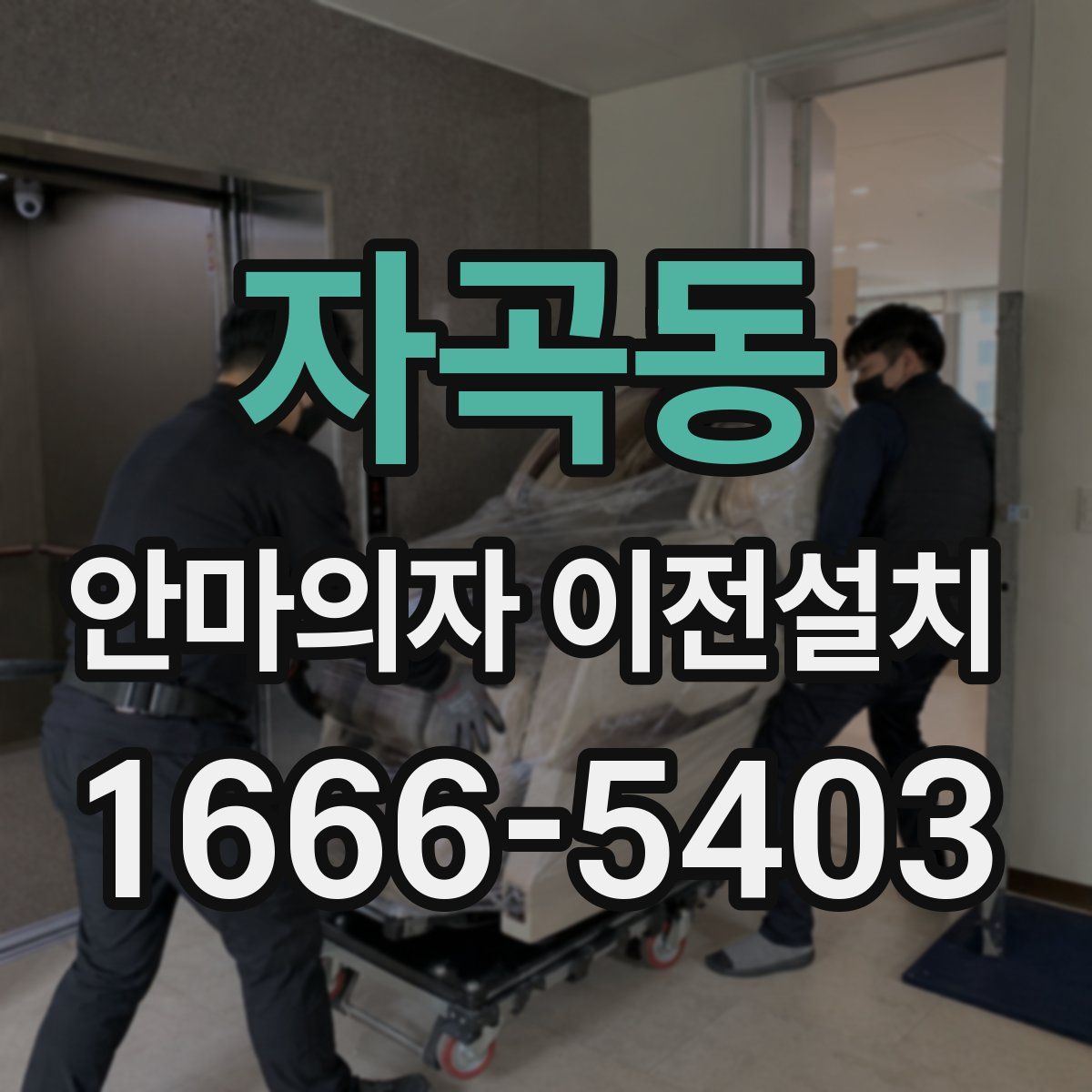 자곡동 안마의자 이전설치