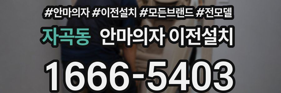 자곡동 안마의자 이전설치