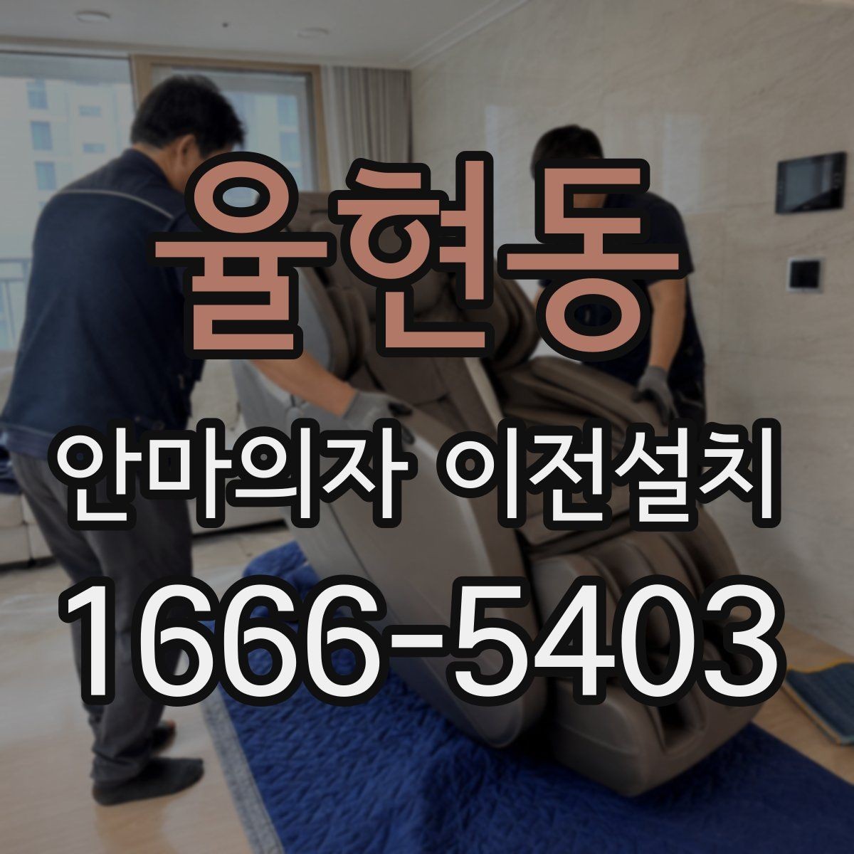 율현동 안마의자 이전설치 전원선과 콘센트 거리를 먼저 보는 이유