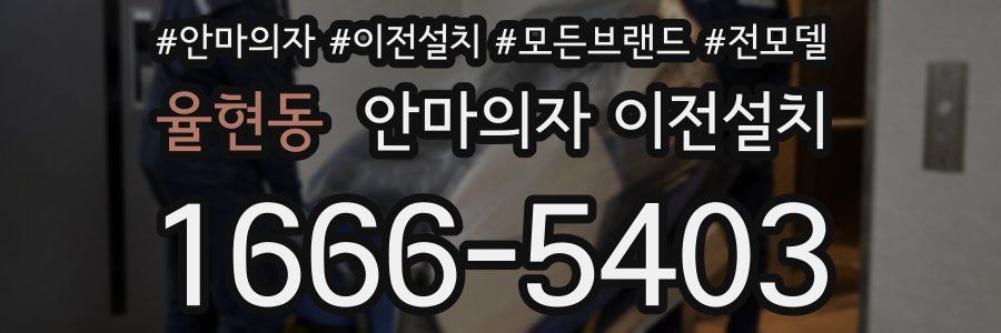 율현동 안마의자 이전설치