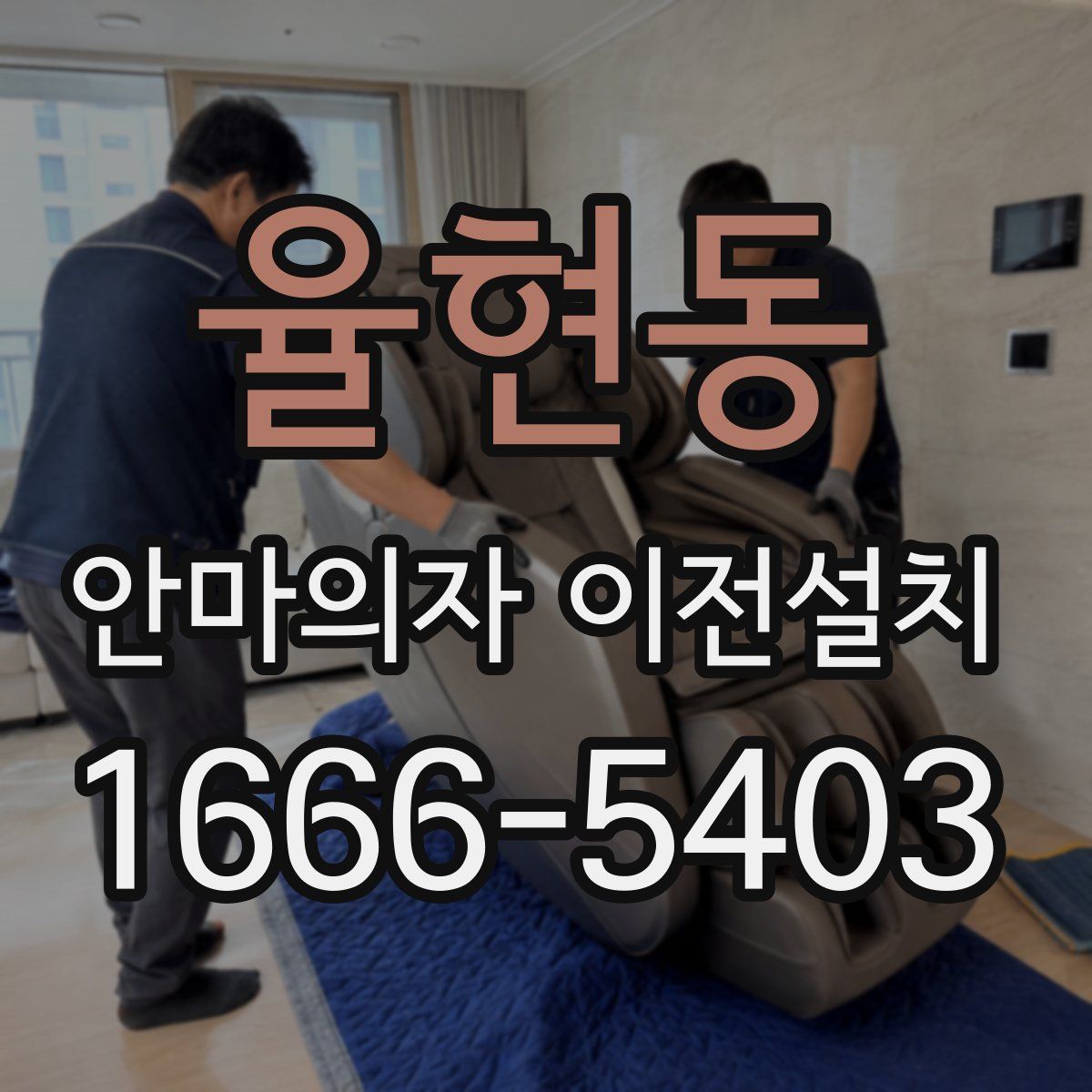 율현동 안마의자 이전설치