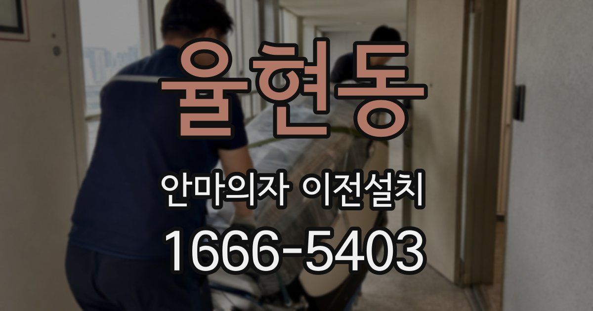율현동 안마의자 이전설치