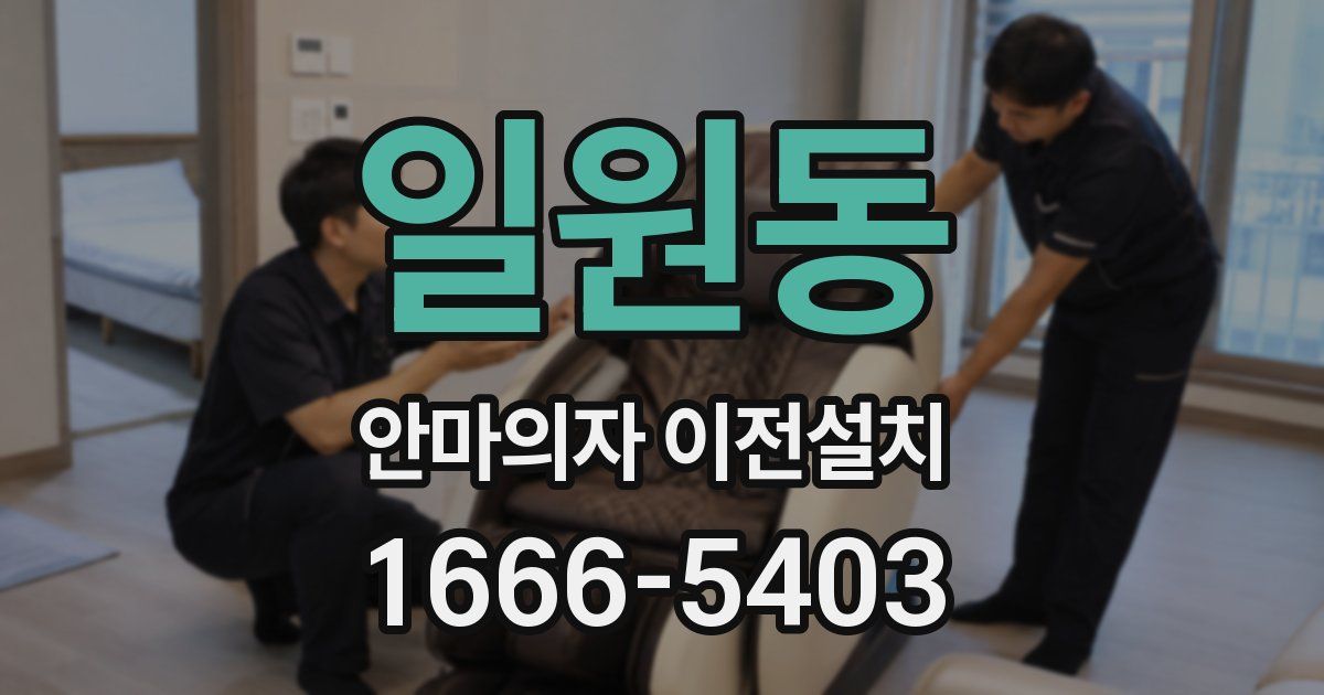 일원동 안마의자 이전설치