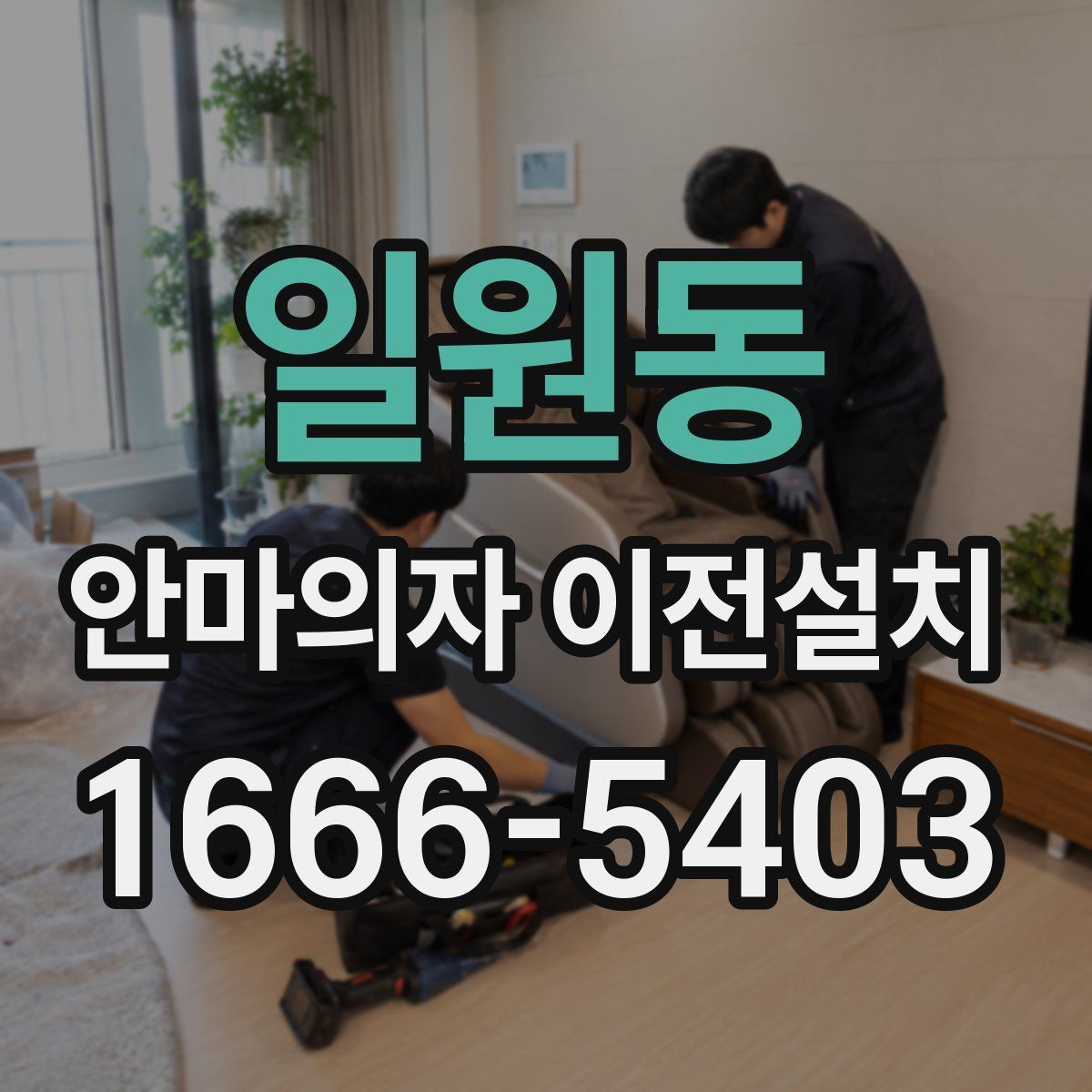 일원동 안마의자 이전설치