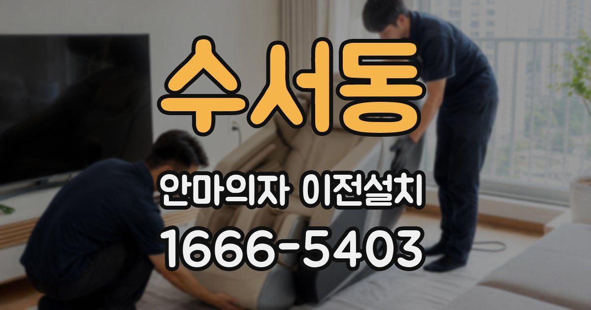 수서동 안마의자 이전설치