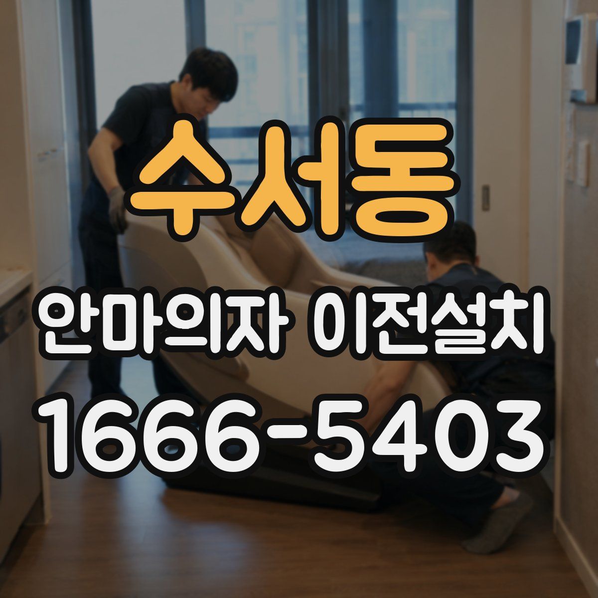 수서동 안마의자 이전설치