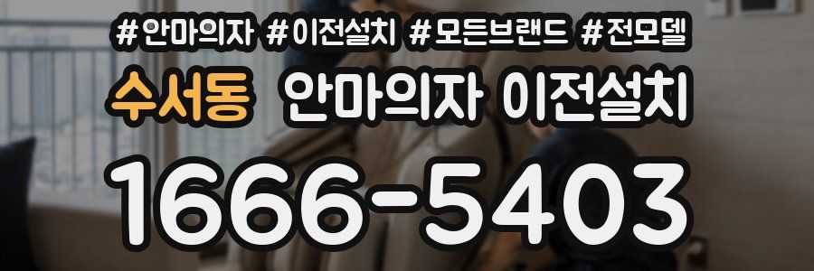 수서동 안마의자 이전설치