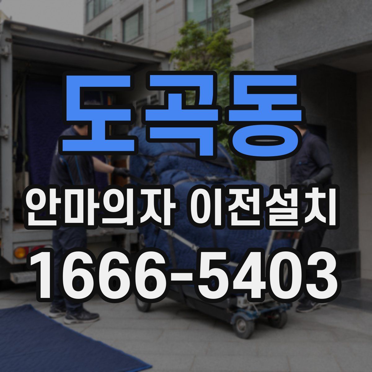 도곡동 안마의자 이전설치