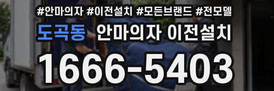도곡동 안마의자 이전설치