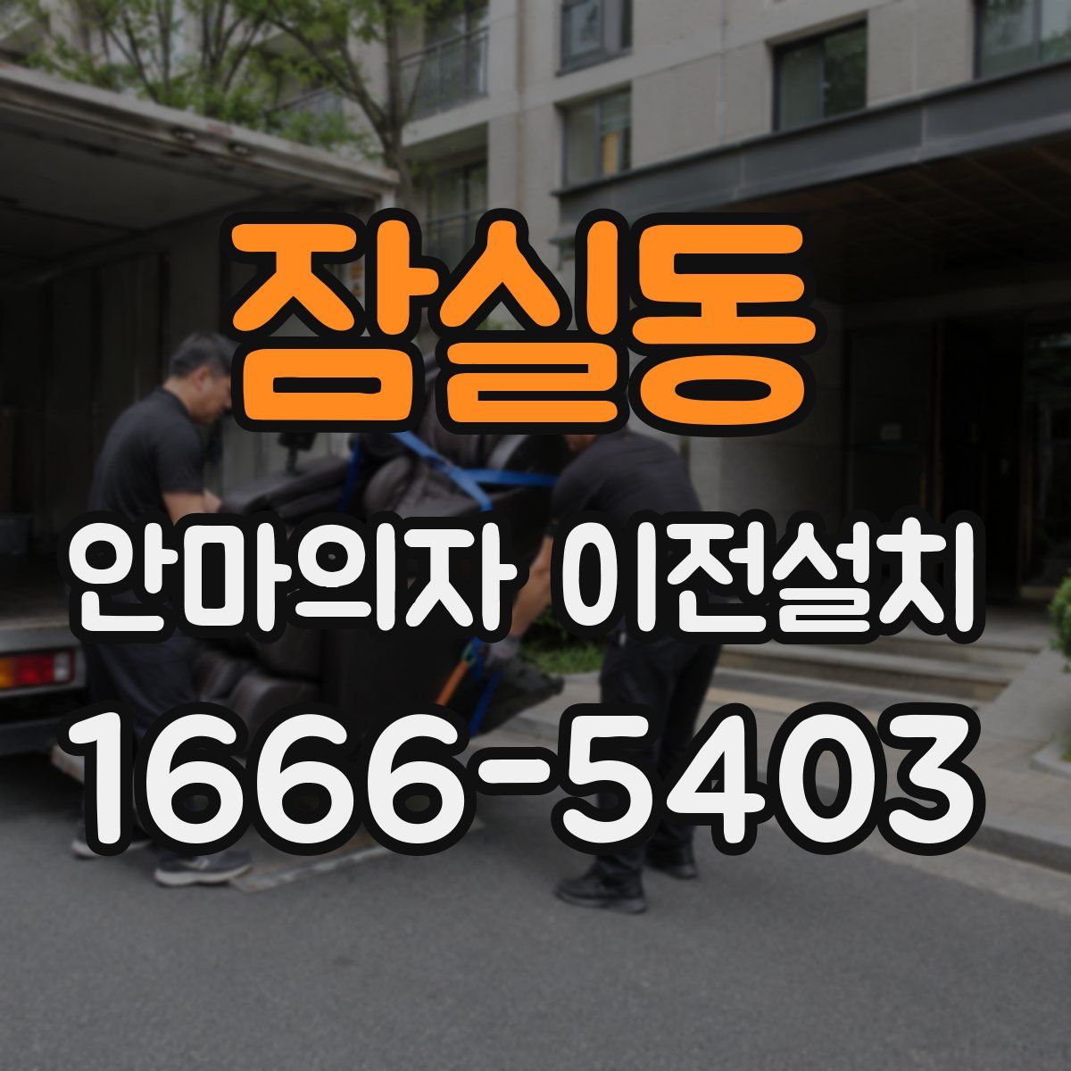 잠실동 안마의자 이전설치