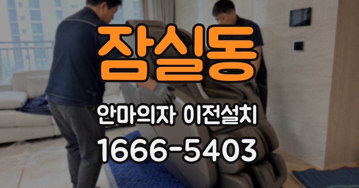 잠실동 안마의자 이전설치