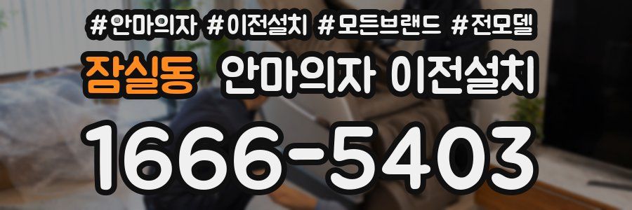 잠실동 안마의자 이전설치