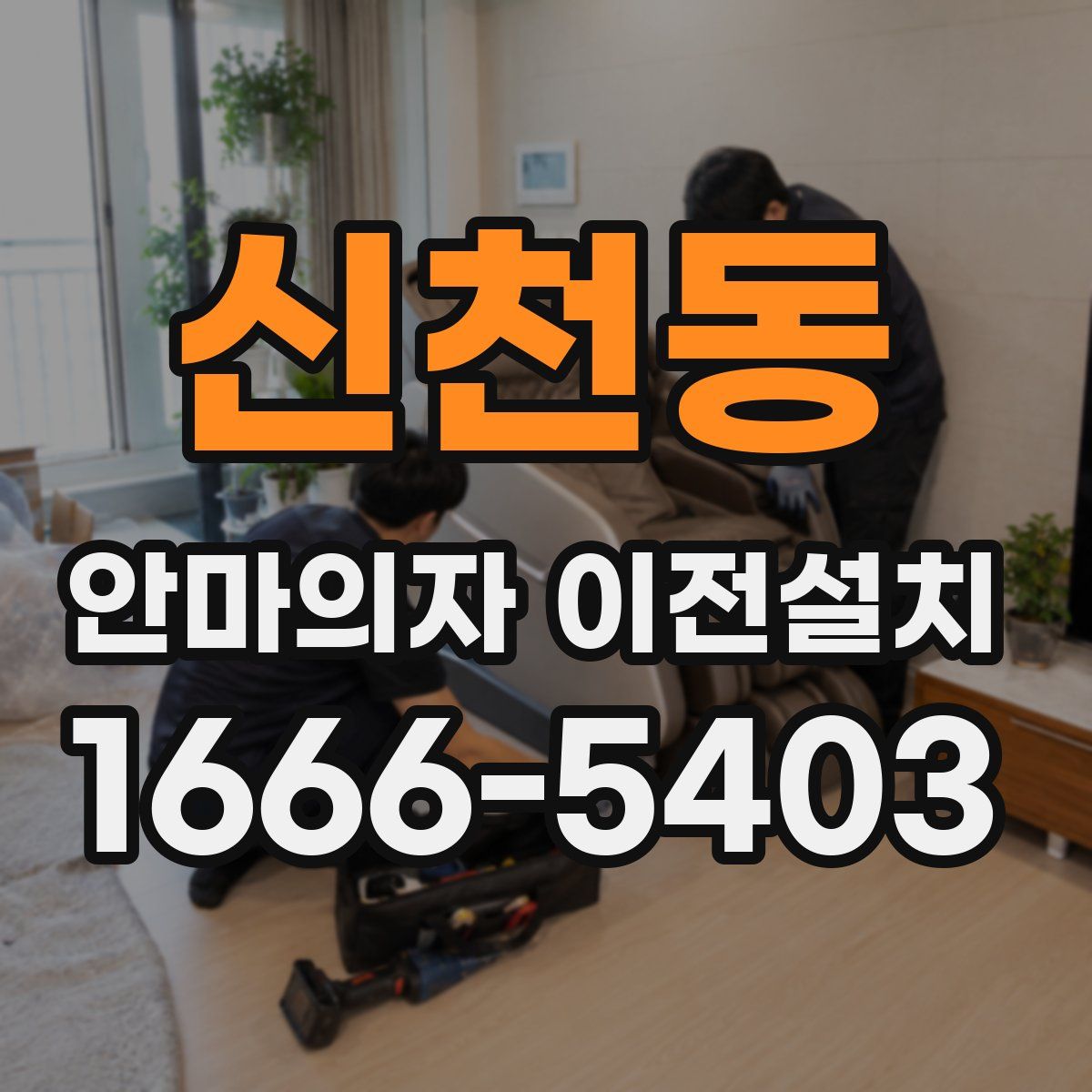 신천동 안마의자 이전설치