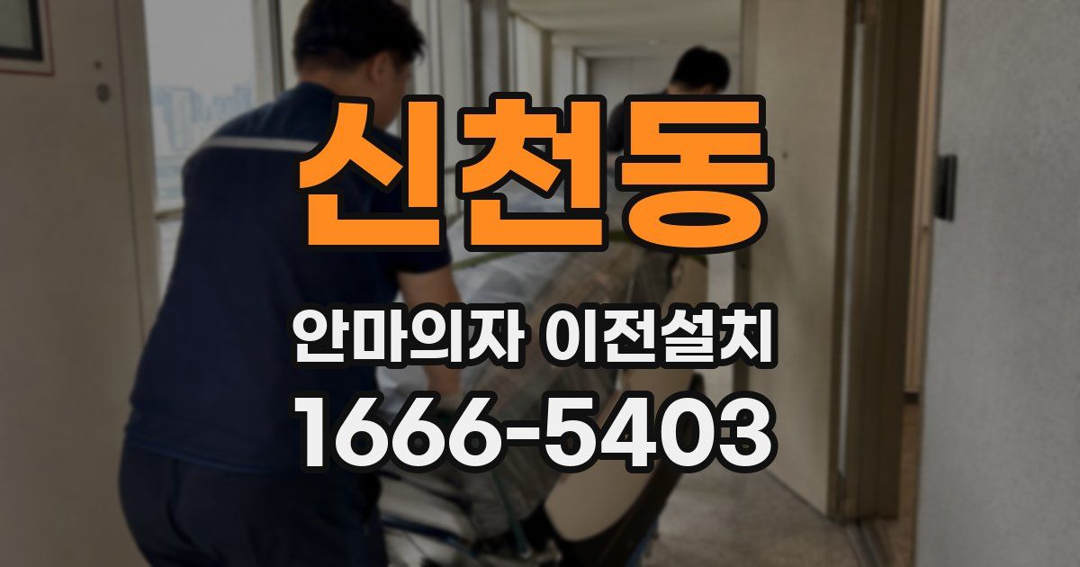 신천동 안마의자 이전설치