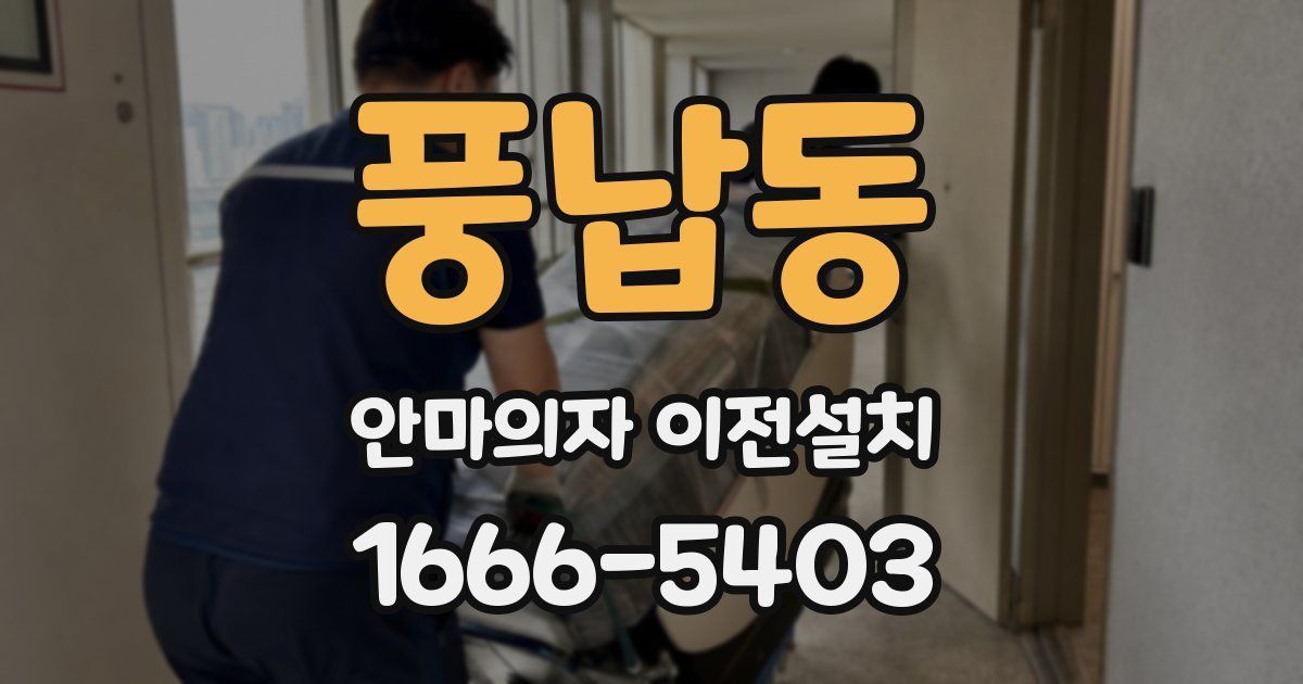 풍납동 안마의자 이전설치