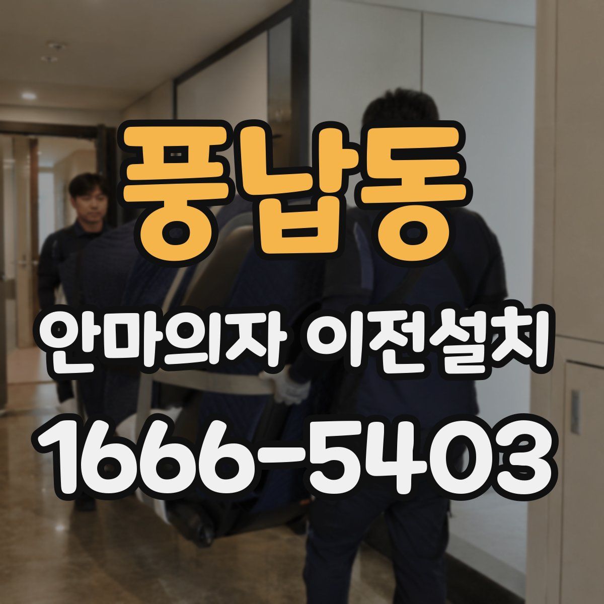 풍납동 안마의자 이전설치