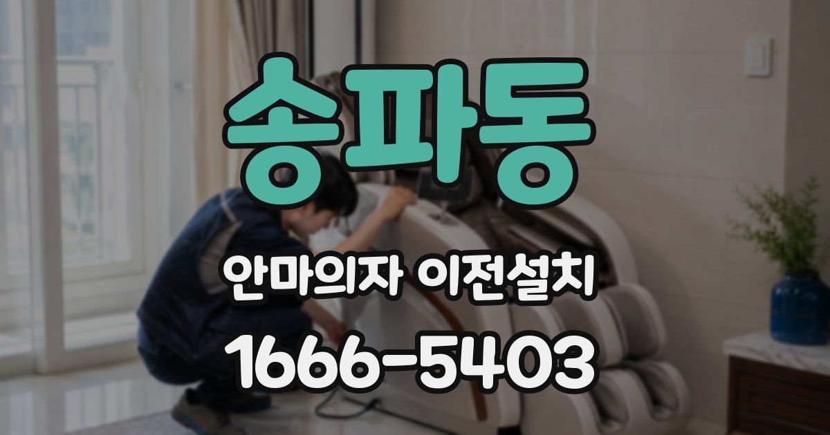 송파동 안마의자 이전설치