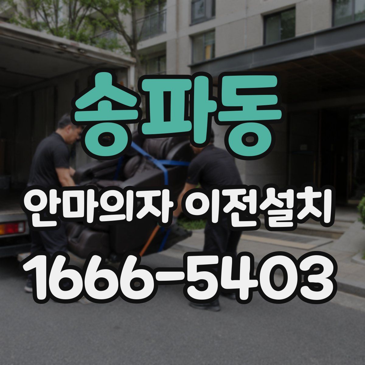 송파동 안마의자 이전설치