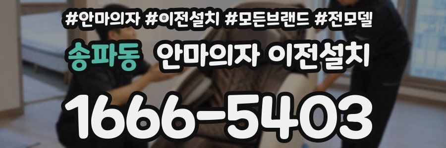 송파동 안마의자 이전설치