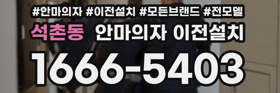 석촌동 안마의자 이전설치