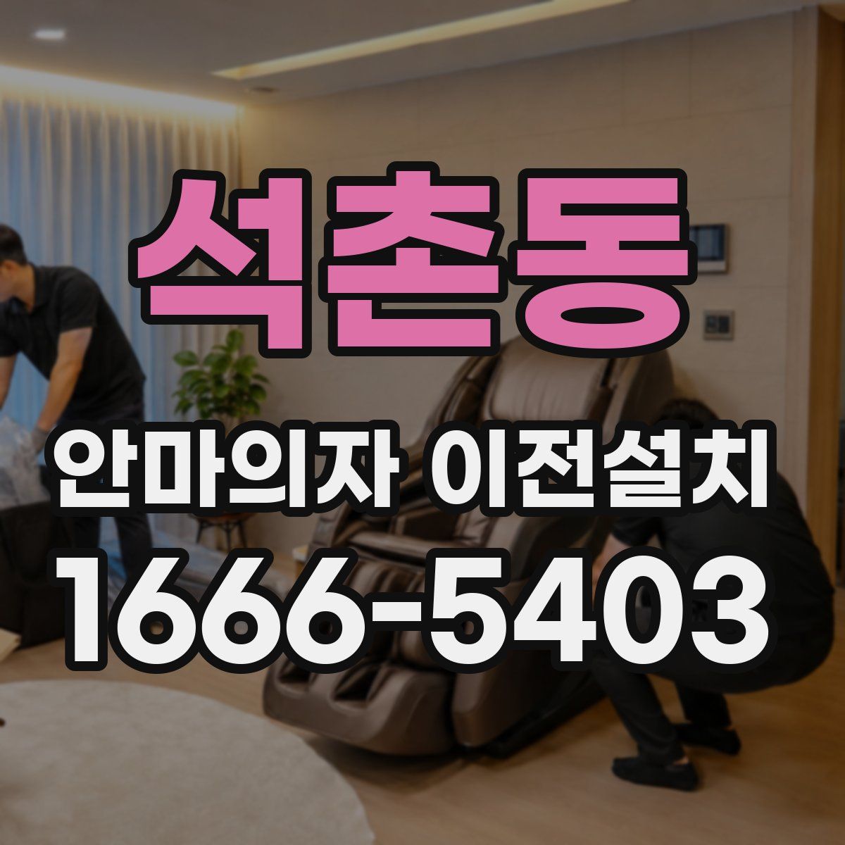 석촌동 안마의자 이전설치