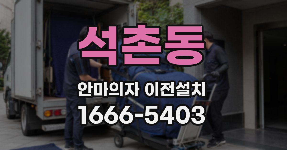 석촌동 안마의자 이전설치