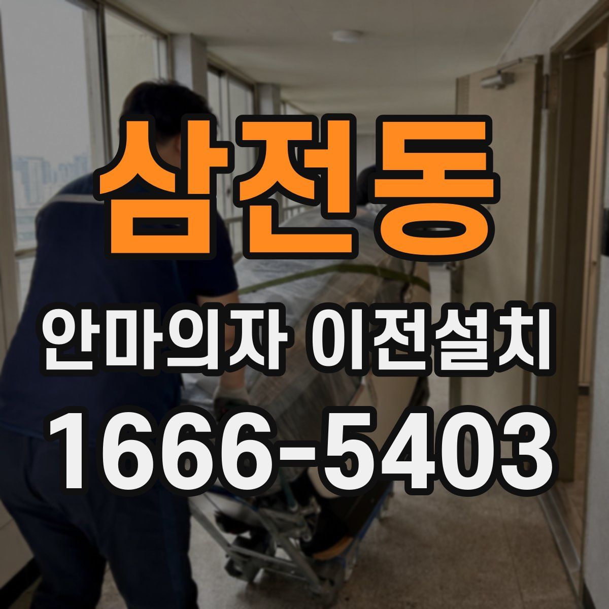 삼전동 안마의자 이전설치