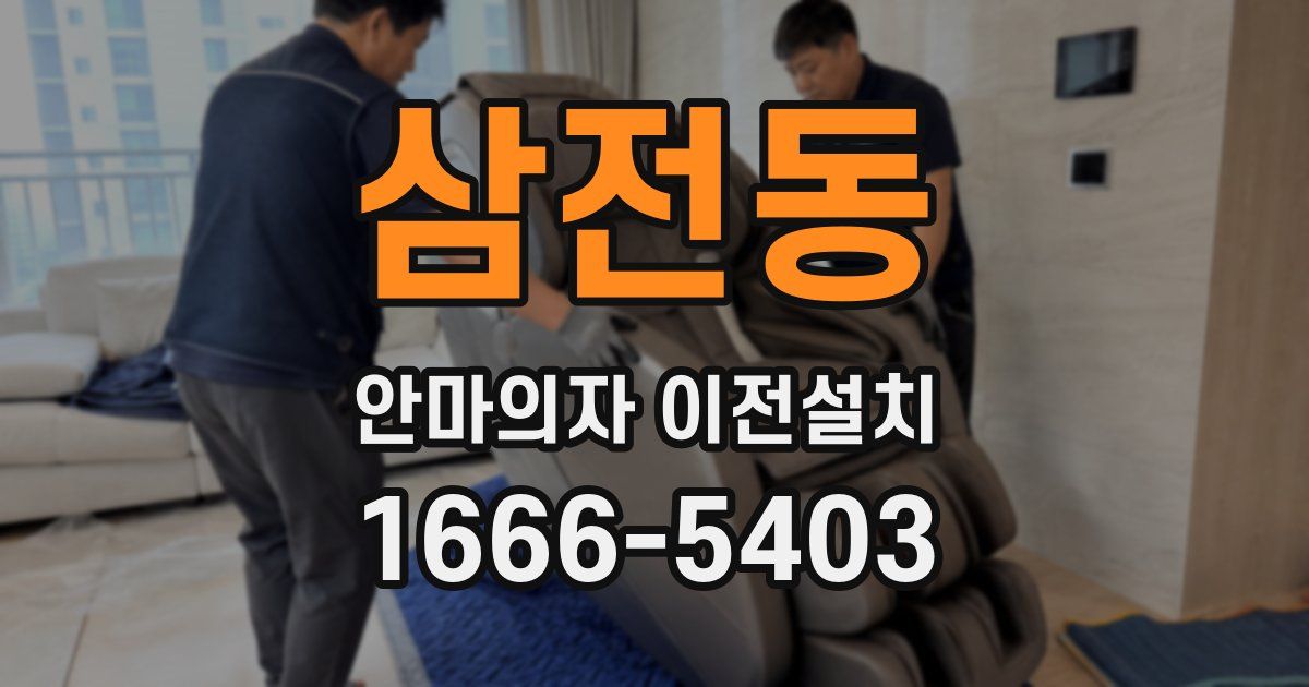 삼전동 안마의자 이전설치