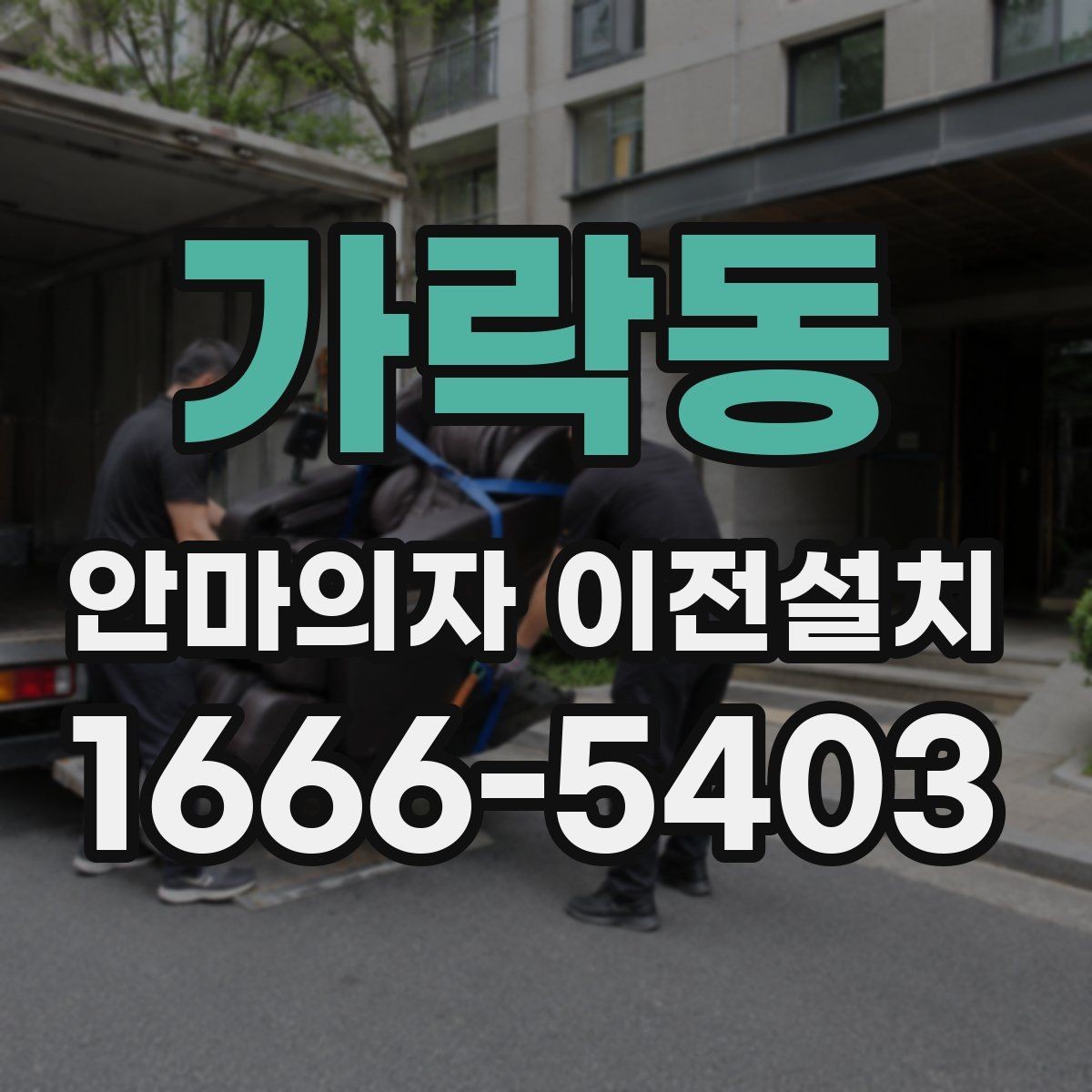 가락동 안마의자 이전설치 리클라이닝 구조를 안전하게 고정하는 요령