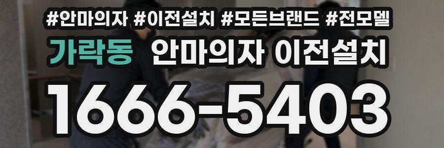 가락동 안마의자 이전설치