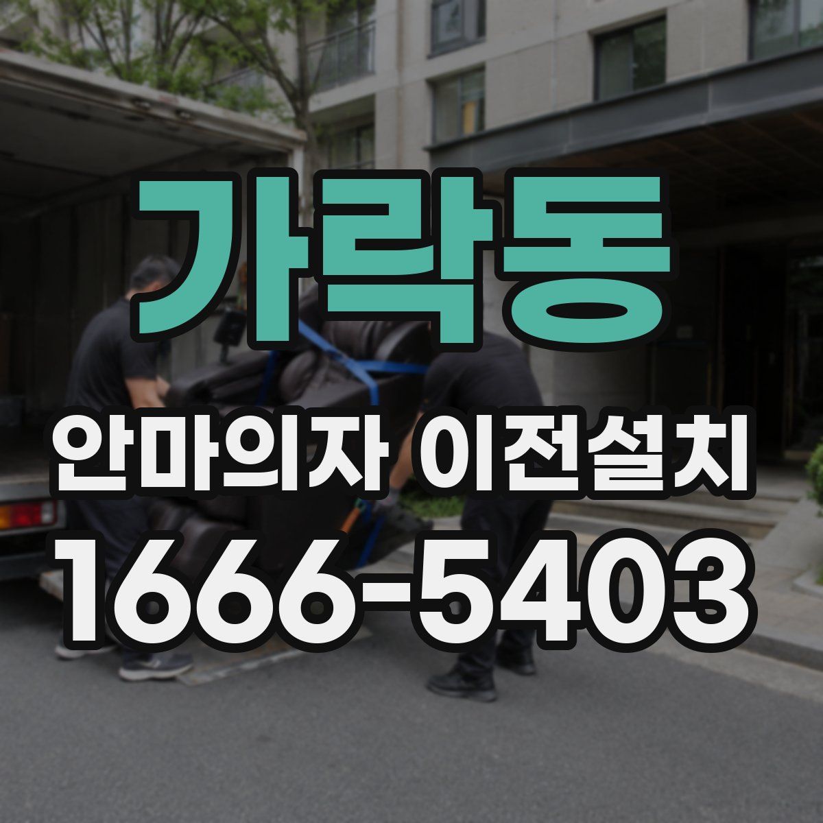 가락동 안마의자 이전설치