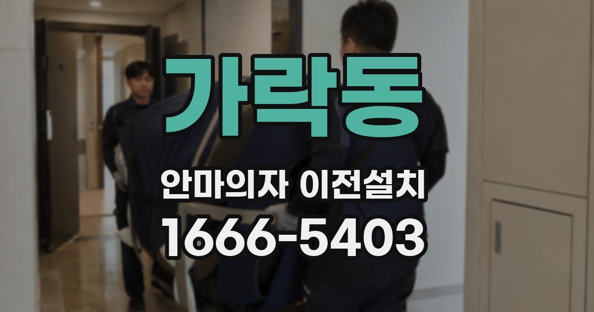가락동 안마의자 이전설치