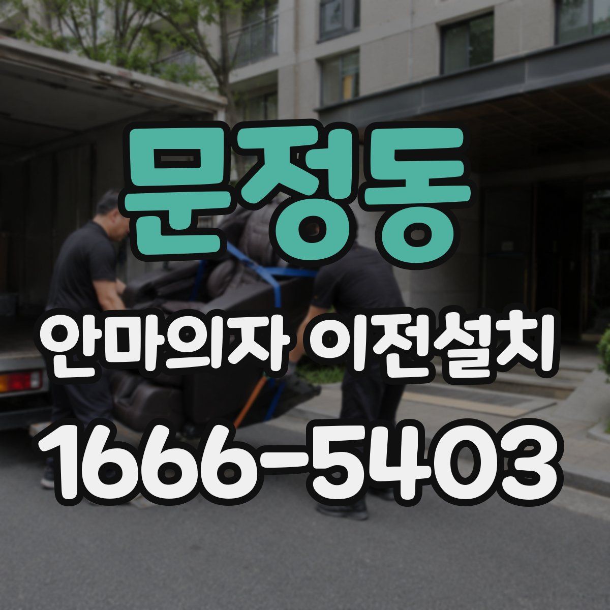 문정동 안마의자 이전설치