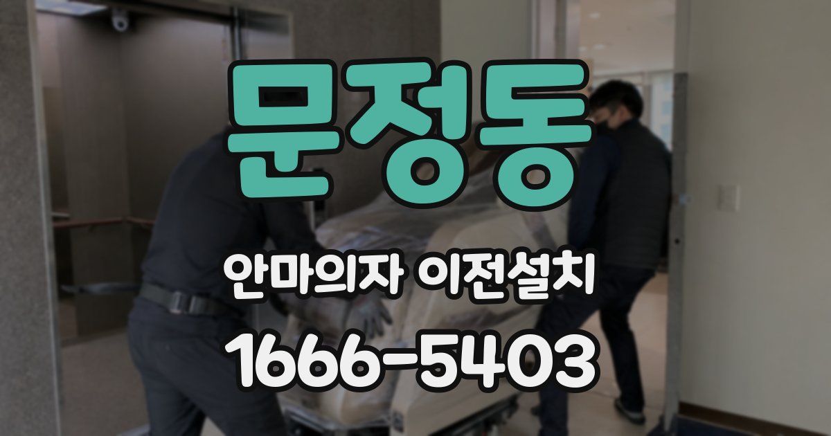 문정동 안마의자 이전설치