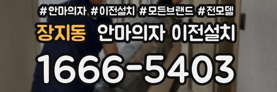 장지동 안마의자 이전설치