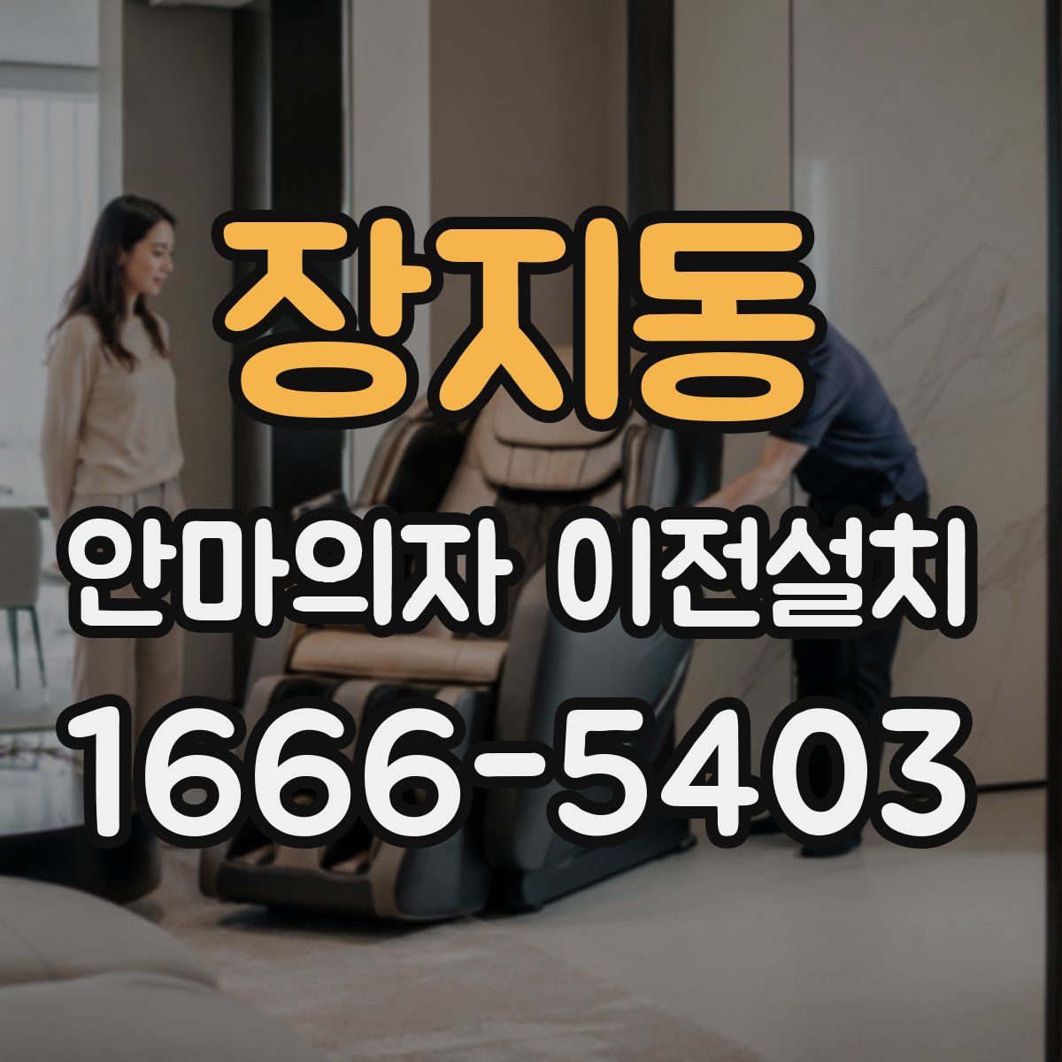 장지동 안마의자 이전설치
