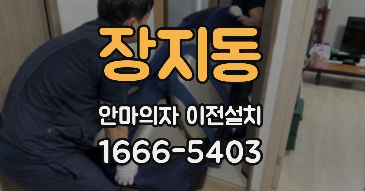 장지동 안마의자 이전설치