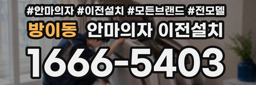 방이동 안마의자 이전설치