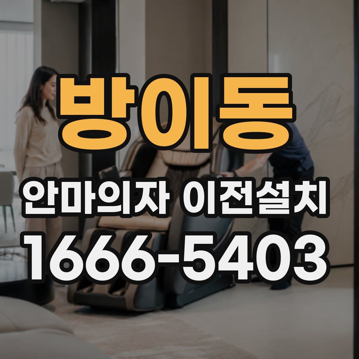 방이동 안마의자 이전설치