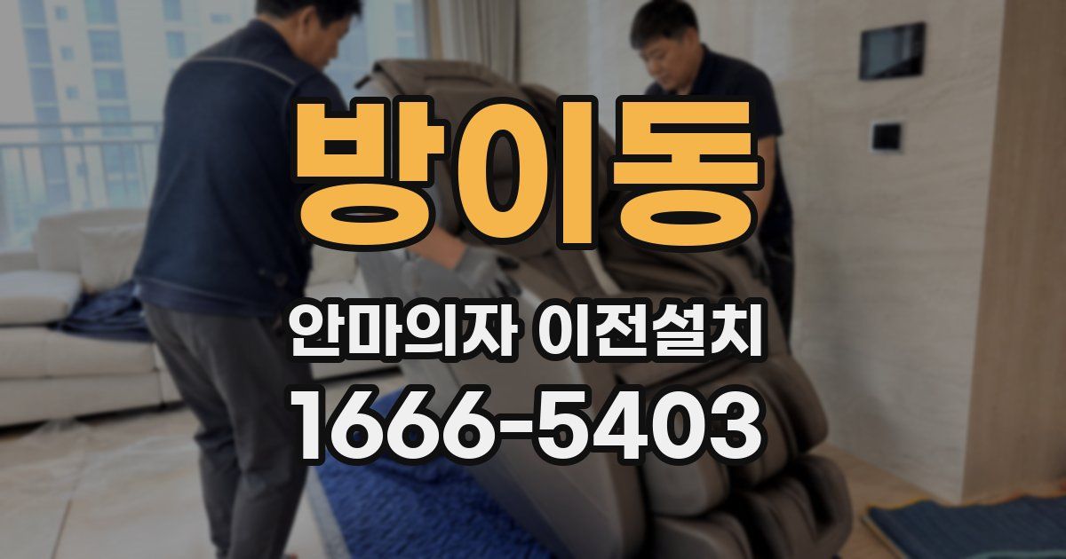 방이동 안마의자 이전설치