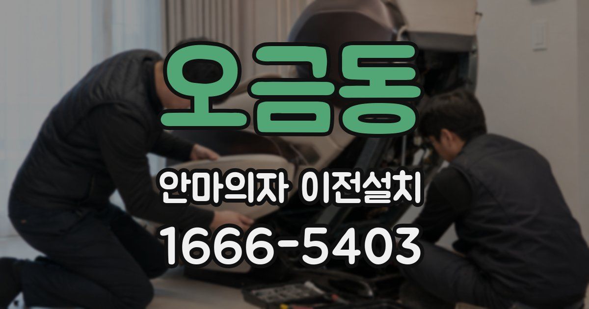 오금동 안마의자 이전설치