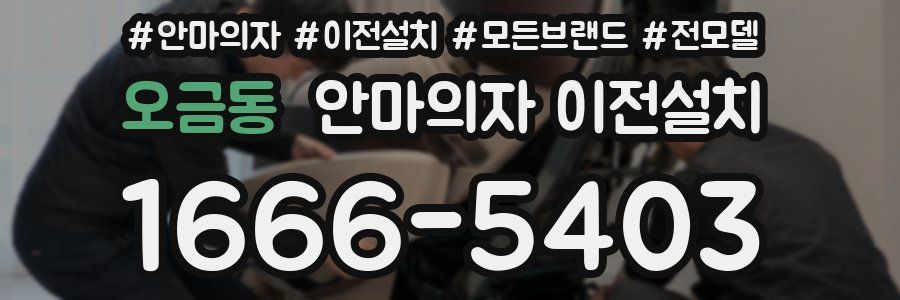 오금동 안마의자 이전설치