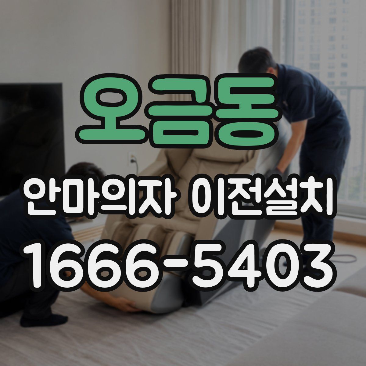 오금동 안마의자 이전설치