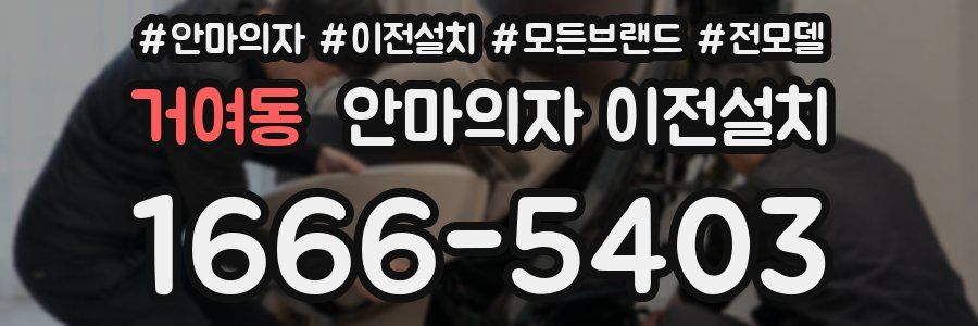거여동 안마의자 이전설치