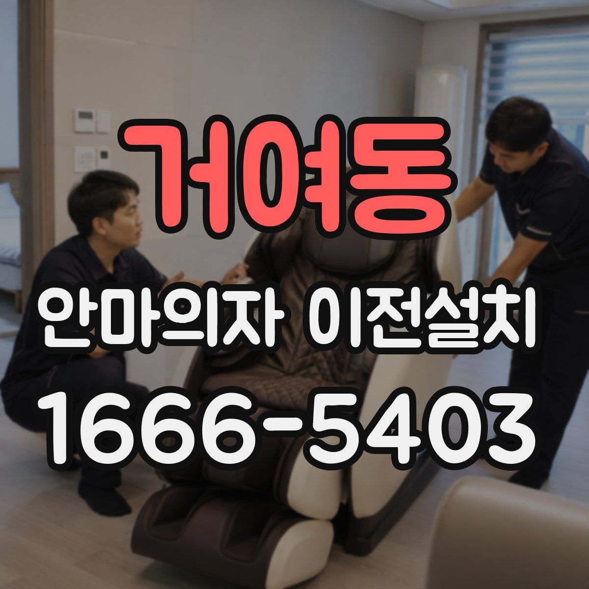거여동 안마의자 이전설치